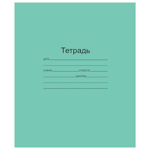 Тетрадь ЗЕЛЁНАЯ обложка 24 л., клетка с полями, офсет, Маяк, Т 5024Т2 5Г