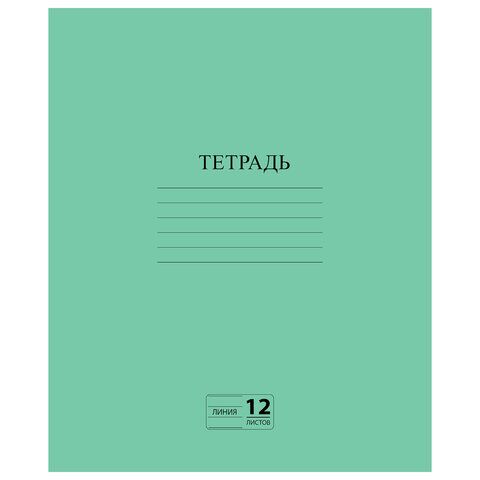 Тетрадь ЗЕЛЁНАЯ обложка 12 л., линия с полями, офсет №2 ЭКОНОМ, ПИФАГОР, 104985