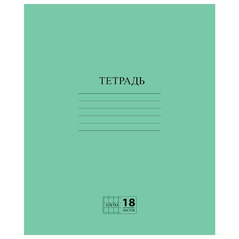 Тетрадь ЗЕЛЁНАЯ обложка 18 л., клетка с полями, офсет №2 ЭКОНОМ, ПИФАГОР, 104986