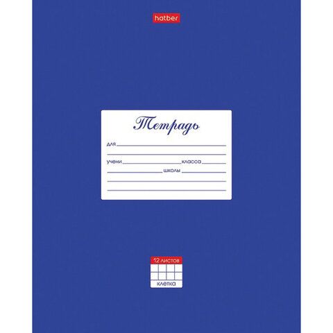 Тетрадь 12 л. HATBER клетка, обложка картон, Классика-Синяя, 12Т5В1_03142