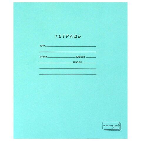 Тетрадь ЗЕЛЁНАЯ обложка 18 л., линия с полями, офсет, ПЗБМ, 19889