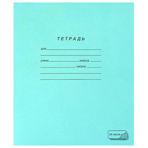 Тетрадь ЗЕЛЁНАЯ обложка 24 л., клетка с полями, офсет, ПЗБМ, 19858