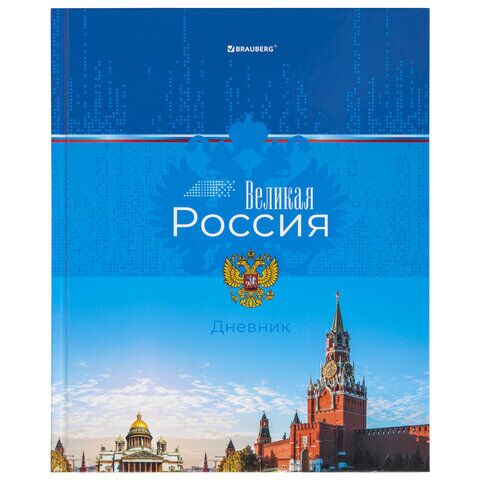 Дневник 1-4 класс 48 л., твердый, BRAUBERG, глянцевая ламинация, с подсказом, Российский, 106832