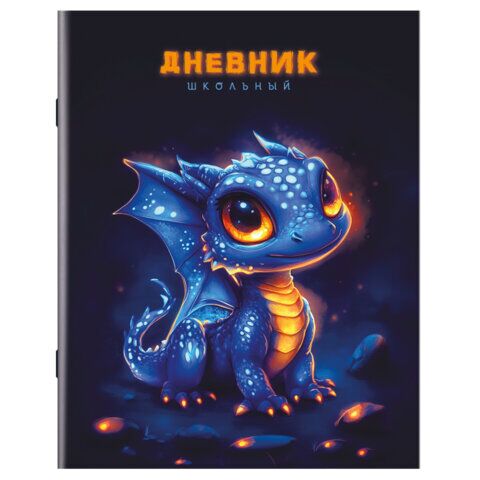Дневник 1-11 класс 40л на скобе, ПИФАГОР, обложка картон, "Дракончик", 107132