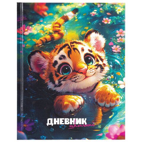 Дневник 1-11 класс 40л твердый, BRAUBERG, глянцевая ламинация, "Тигренок", 107168