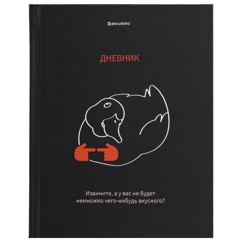 Дневник 5-11 класс 48л твердый, BRAUBERG, матовая ламинация, с подсказом, "Вкусняшки есть?", 107187