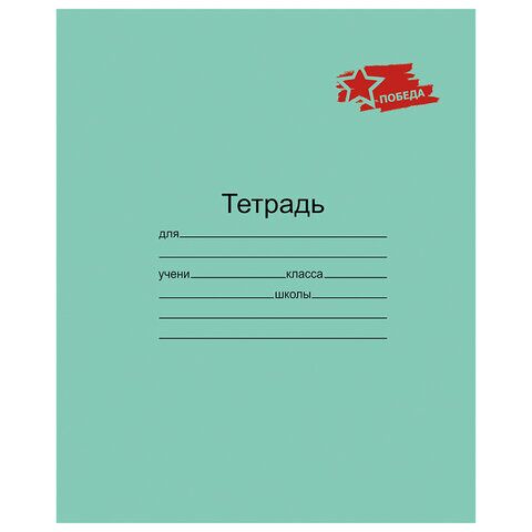 Тетрадь 12л клетка с полями ЗЕЛЁНАЯ обложка "ПОБЕДА!", офсет, "Маяк", Т5012 Т2П-5