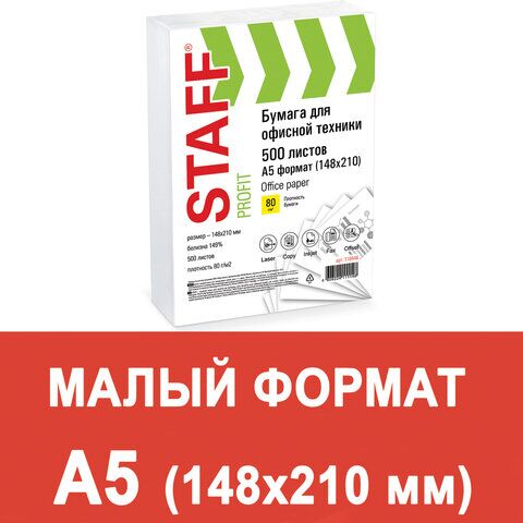 Бумага офисная МАЛОГО ФОРМАТА (148х210), А5, 80 г/м2, 500 л., марка С, STAFF Profit, 149% (CIE), 110446