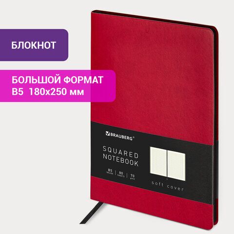 Блокнот БОЛЬШОЙ ФОРМАТ (180х250 мм) B5, BRAUBERG Metropolis Mix, под кожу 80 л., клетка, красный, 113312