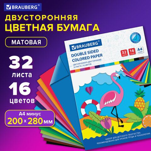 Цветная бумага А4 2-сторонняя офсетная, 32 листа 16 цветов, на скобе, BRAUBERG, 200х280 мм, Фламинго, 113541