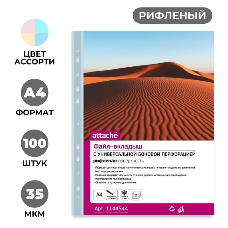 Файл-вкладыш А4 35 мкм. Attache, ассорти, 100 шт