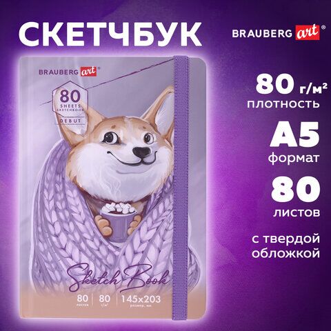 Скетчбук, белая бумага 80 г/м2, 145х203 мм, 80 л., резинка, твердый, BRAUBERG ART DEBUT "Корги",