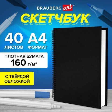 Скетчбук, белая бумага 160г, 210х297мм, 40л гребень, твёрдая обложка ЧЕРНАЯ, BRAUBERG, 115075