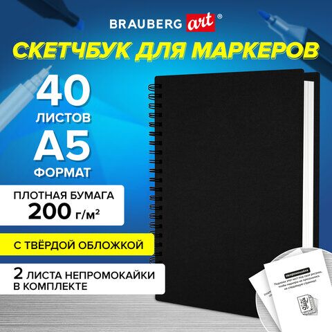 Скетчбук для маркеров, бумага ВХИ 200г 145х205мм, 40л гребень, твердая обложка, ЧЕРНАЯ, BRAUBERG ART CLASSIC, 115079