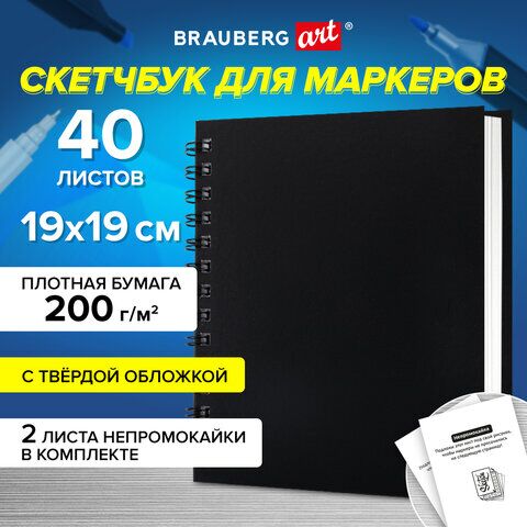 Скетчбук для маркеров, бумага ВХИ ГОЗНАК 200г 190х190мм, 40л гребень, твёрдая обложка, ЧЕРНЫЙ, BRAUBERG ART CLASSIC, 115081