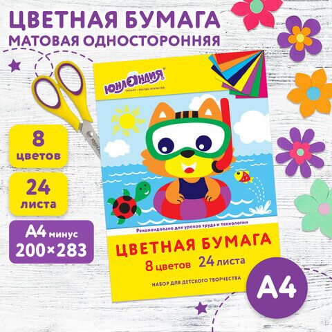 Цветная бумага А4 офсетная, 24 листа 8 цветов, в папке, ЮНЛАНДИЯ, 200х283 мм, "Котёнок", 115168