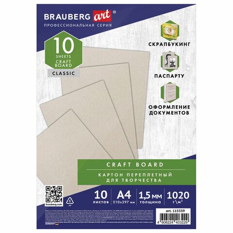 Картон переплетный А4 1,5мм 10шт BRAUBERG ART 115339