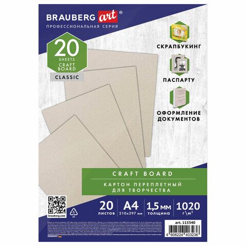 Картон переплетный А4 1,5мм 20шт BRAUBERG ART, 115340
