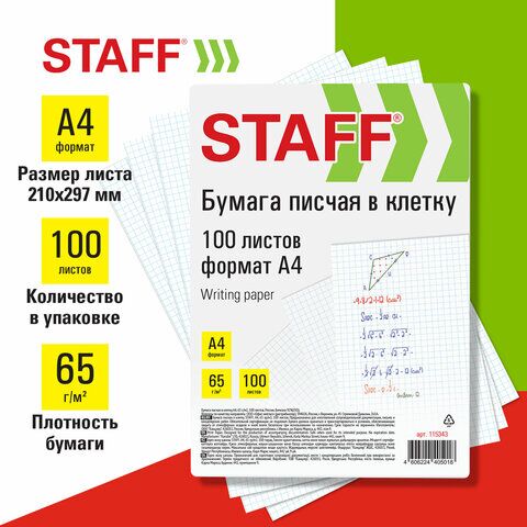 Бумага писчая БОЛЬШОГО ФОРМАТА А3, 65 г/м2, 500 л., Россия, белизна 92% (ISO), STAFF, 114213
