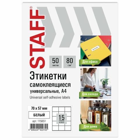 Этикетка самоклеящаяся 70х57 мм, 15 этикеток, белая, 80 г/м2, 50 листов, STAFF BASIC