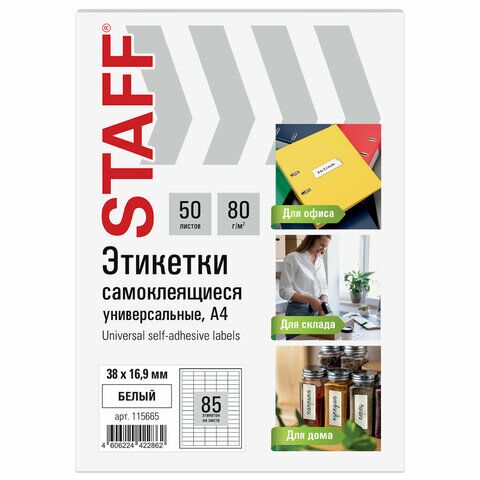 Этикетка самоклеящаяся 38х16,9 мм, 85 этикеток, белая, 80 г/м2, 50 листов, STAFF BASIC