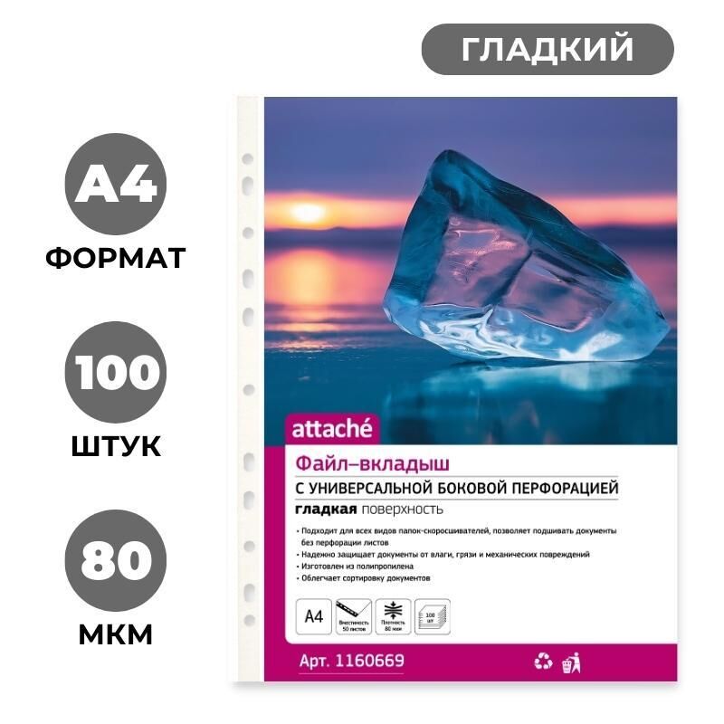 Файл-вкладыш А4 80мкм с перфорацией,100 шт