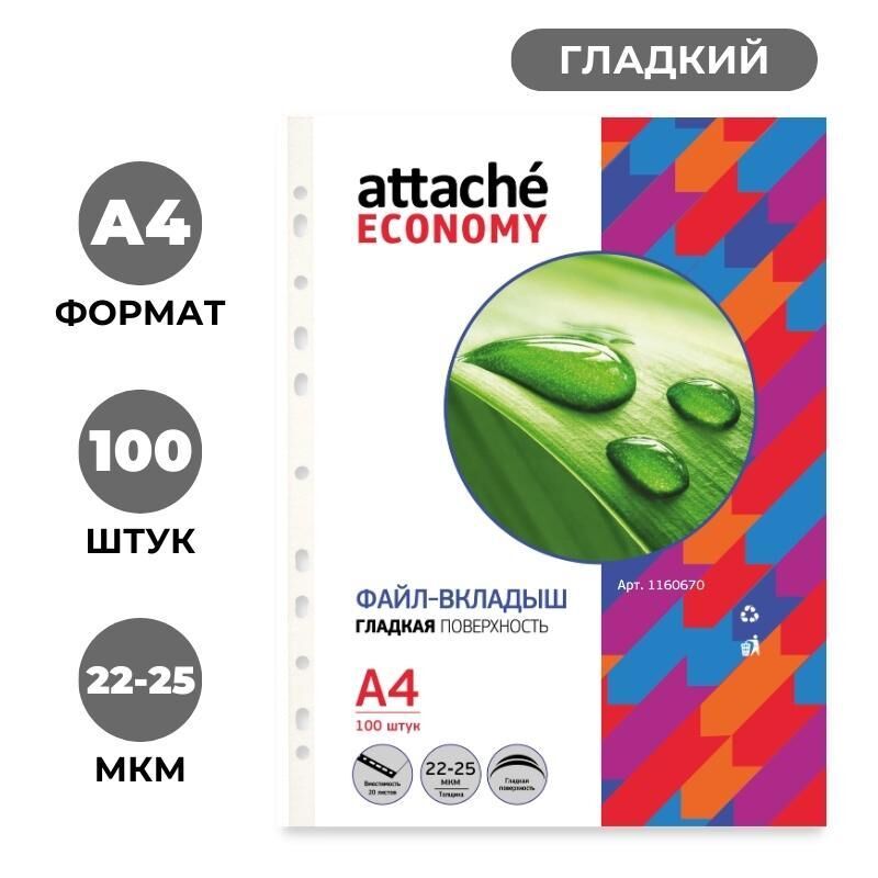 Файл-вкладыш Attache Economy A4 22-25мкм прозрачный гладкий 100 штук в упаковке