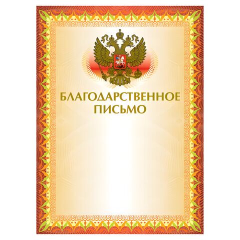 Грамота Благодарственное письмо А4, мелованный картон, конгрев, тиснение фольгой, желтая, BRAUBERG, 123060