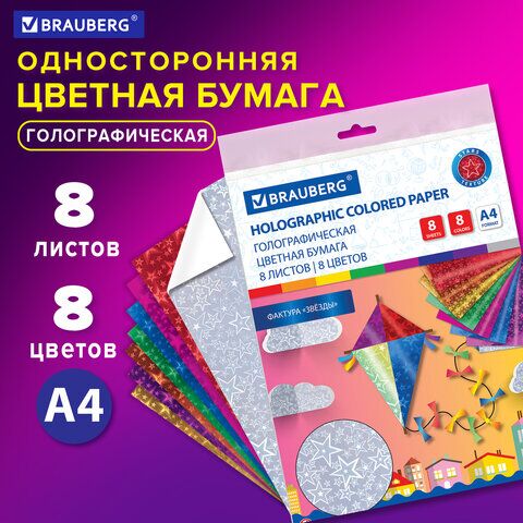 Цветная бумага А4 ГОЛОГРАФИЧЕСКАЯ, 8 листов 8 цветов, 80 г/м2, ЗВЕЗДЫ, BRAUBERG, 124719