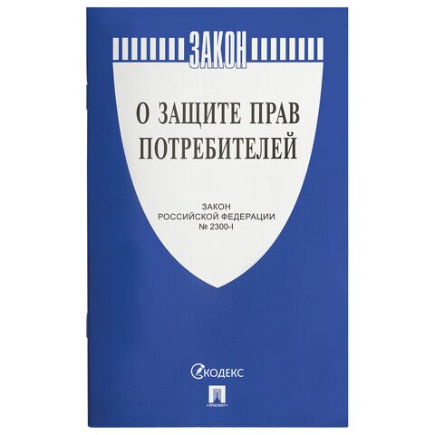 Брошюра Закон РФ О защите прав потребителей, мягкий переплет, 126048