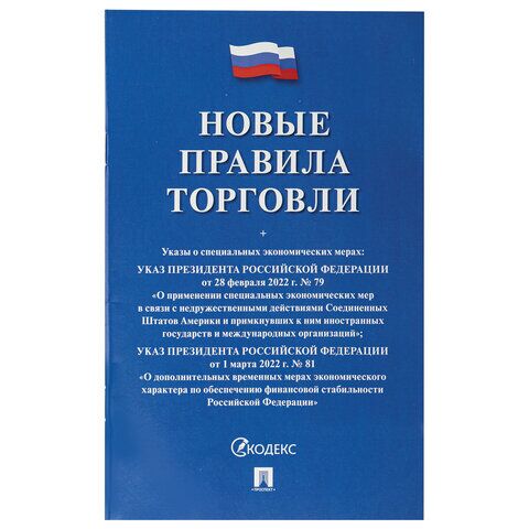 Брошюра Правила торговли, РЕДАКЦИЯ 2021 г., мягкий переплет, Проспект, 126114