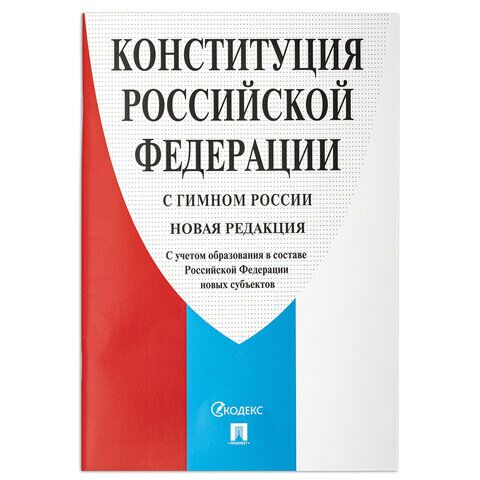 Брошюра Конституция РФ (с гимном России), НОВАЯ РЕДАКЦИЯ 2020 г, мягкий переплёт, 127540