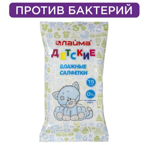 Салфетки влажн. LAIMA 15шт для детей, универсальные очищающие, 128074