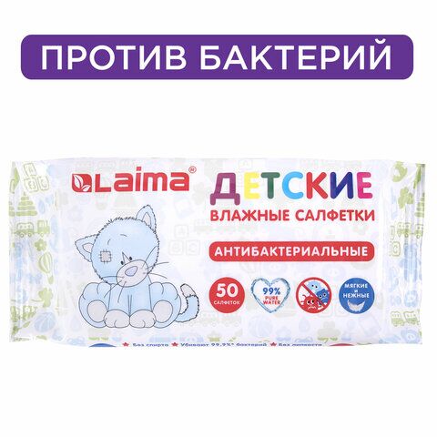 Салфетки влажные 50 шт., для детей LAIMA/ЛАЙМА, антибактериальные