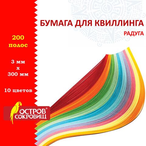 Бумага для квиллинга Радуга, 10 цветов, 200 полос, 3 мм х 300 мм, 80 г/м2, ОСТРОВ СОКРОВИЩ, 128750