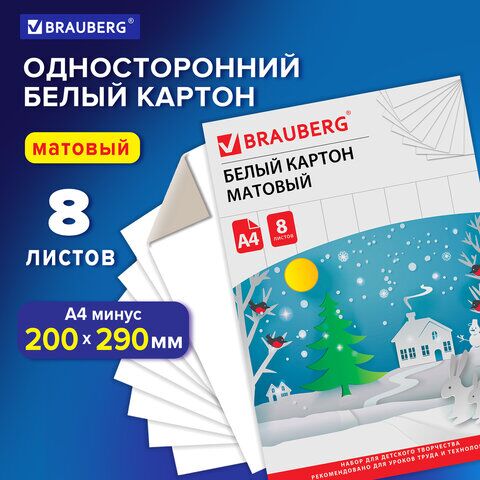 Картон белый А4 немелованный (матовый), 8 листов, в папке, BRAUBERG, 200х290 мм, Сказочный домик, 129903