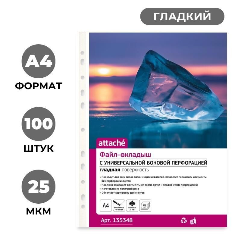 Файл-вкладыш А4 Attache,Стандарт ,25 мк м100шт./уп.с перф.Россия