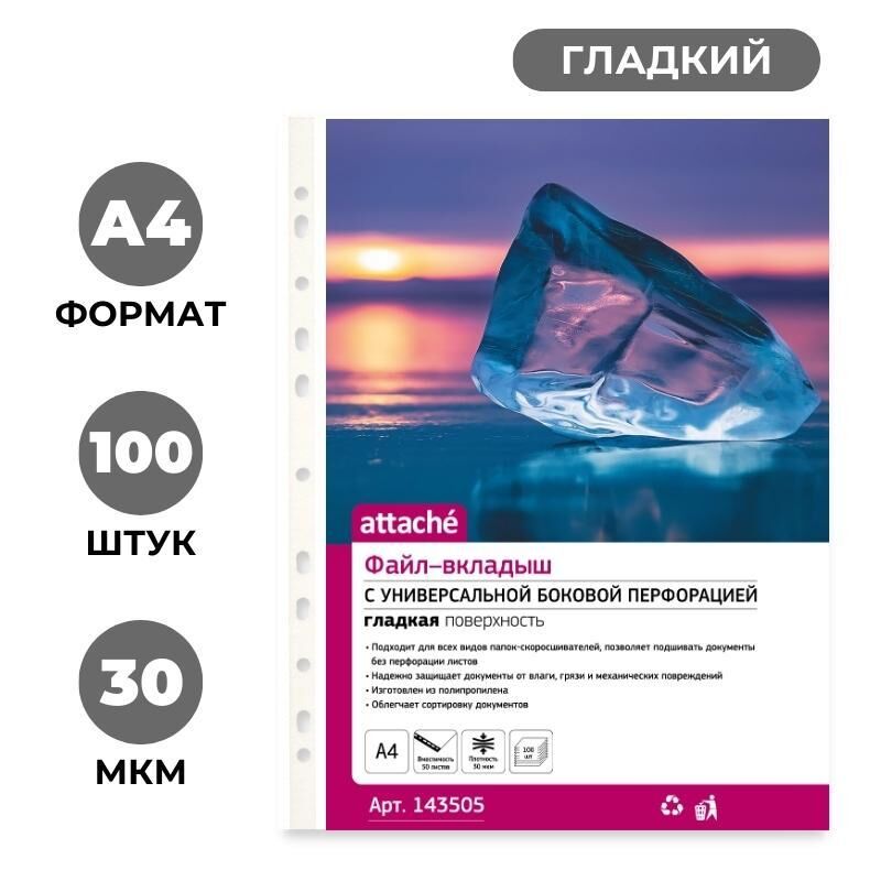 Файл-вкладыш А4 30мкм Attache с  перфорацией,100 шт