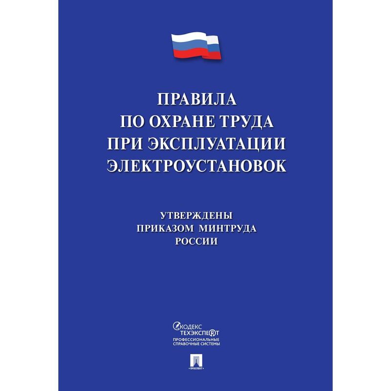 Книга Новые правила по охране труда при эксплуатации электроустановок