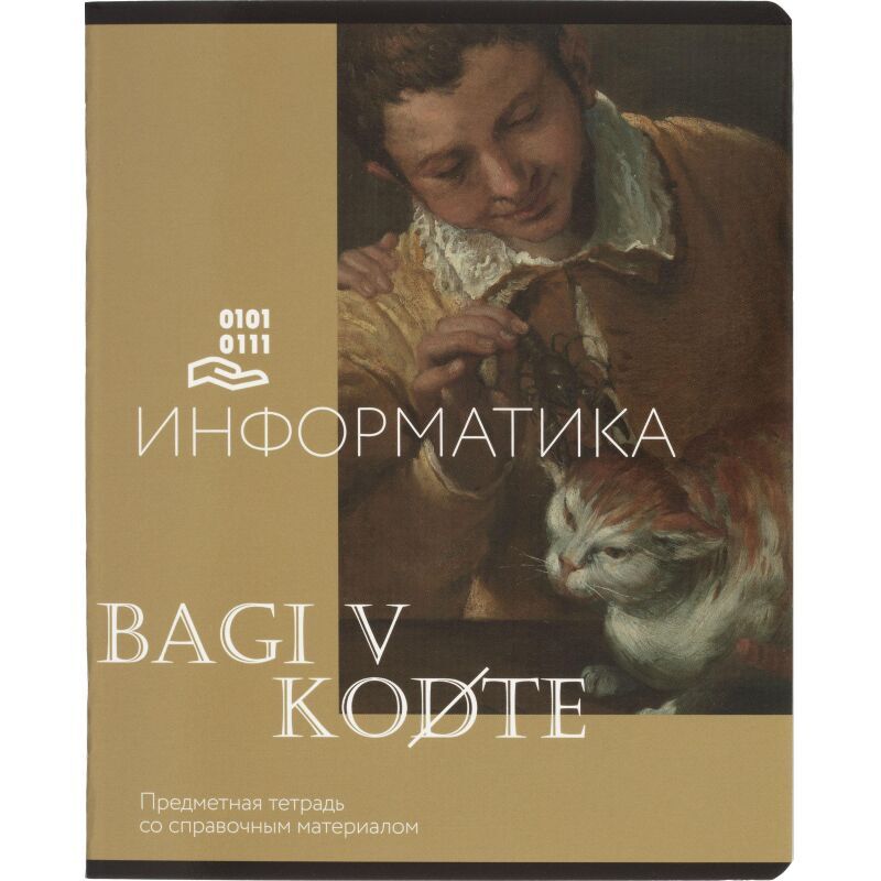 Тетрадь предметная Класс Искусство 48л А5 клетка, ИНФОРМАТИКА