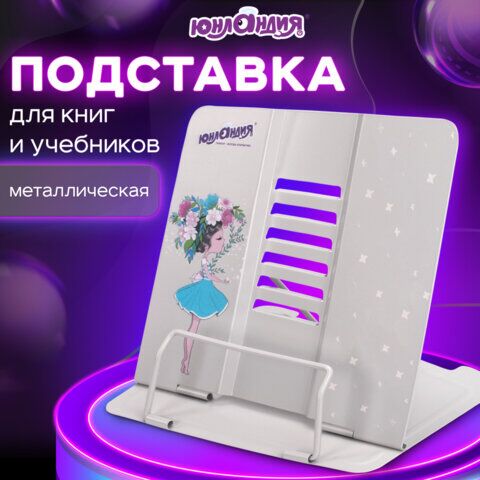 Подставка для книг и учебников ЮНЛАНДИЯ Flower girl, регулируемый угол наклона, металл, 237578