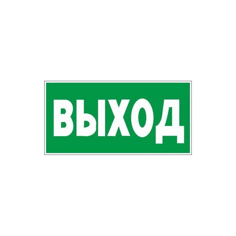 Знак безопасности E22 Указатель выхода (пластик,ф/л,300х150)