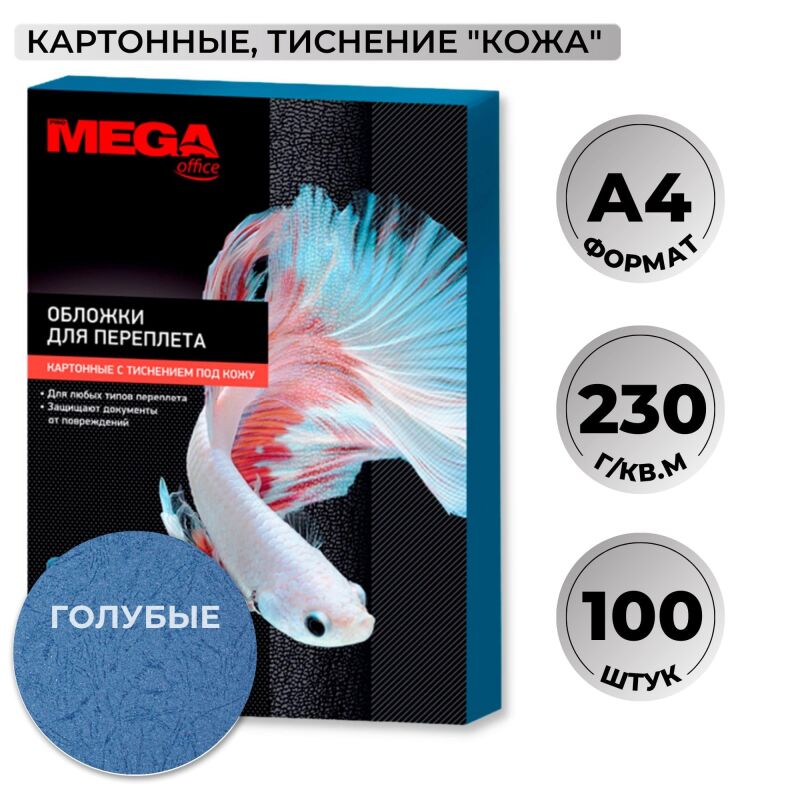 Обложки картонные PMO 100шт./уп. голубые, текстура Кожа
