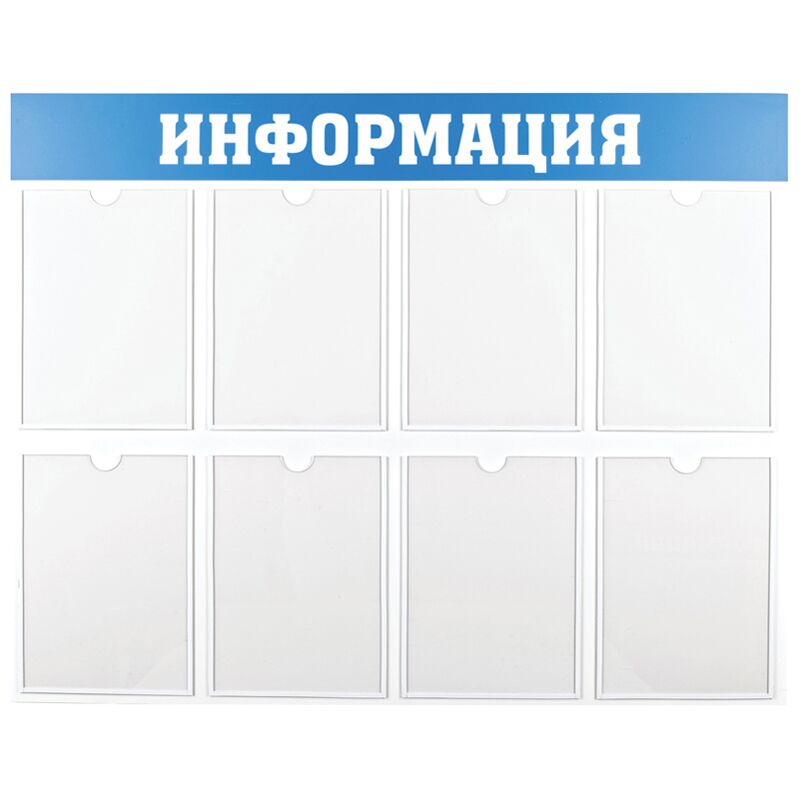 Информационный стенд OfficeSpace Информация, 8 карманов А4, пластик