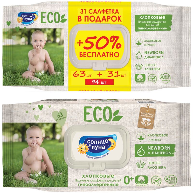 Салфетки влажные Солнце и луна Eco, ПРОМО big-pack с крышкой, 63шт., детские 0+, хлопковые с элоэ и Д-пантенолом