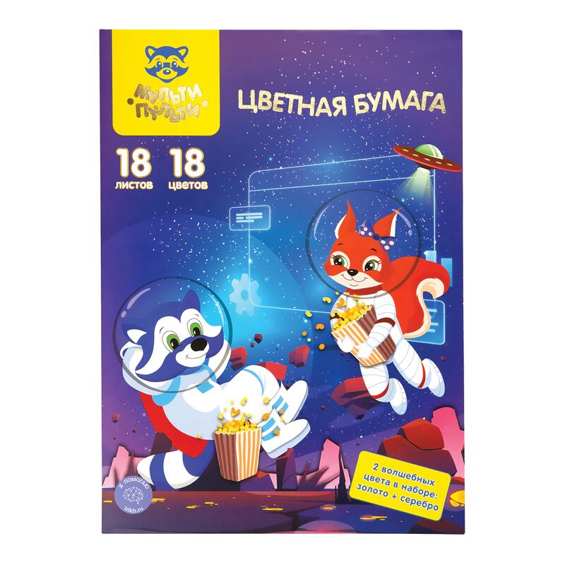 Цветная бумага офсетная A4, Мульти-Пульти, Волшебная, 18л., 18цв., в папке, Енот в космосе