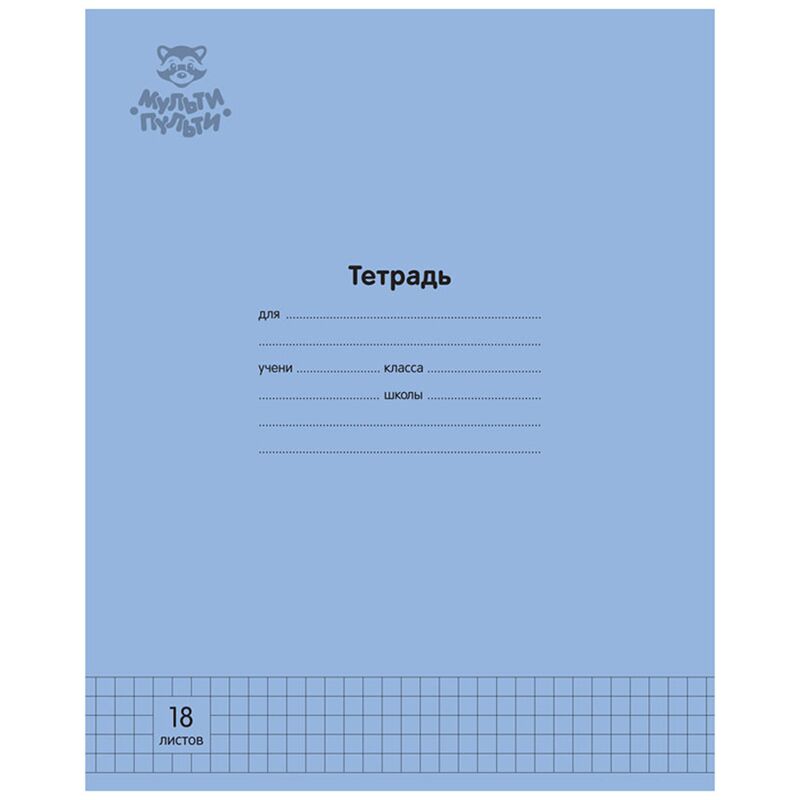 Тетрадь 18л., клетка Мульти-Пульти Однотонная. Синяя, 70г/м2