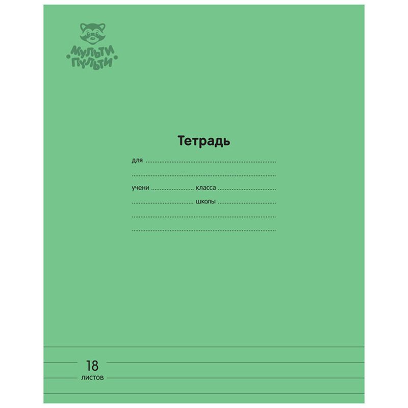 Тетрадь 18л., линия Мульти-Пульти Однотонная. Зеленая, 70г/м2