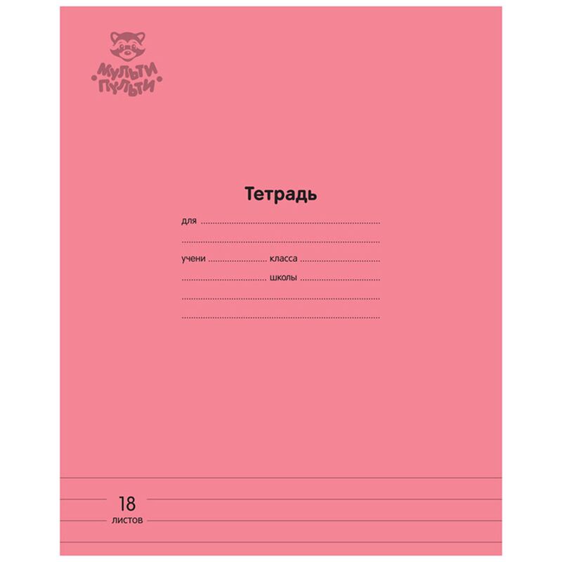 Тетрадь 18л., линия Мульти-Пульти Однотонная. Коралловая, 70г/м2