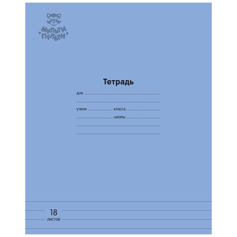 Тетрадь 18л., линия Мульти-Пульти Однотонная. Синяя, 70г/м2